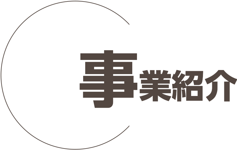 事業紹介