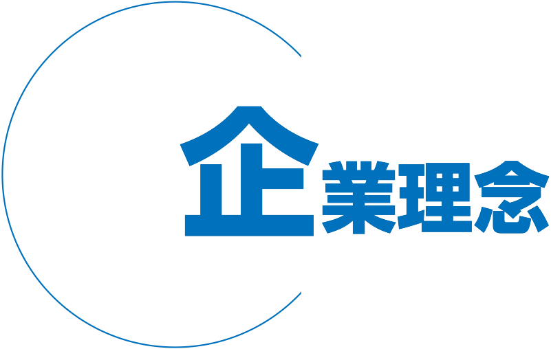 企業理念